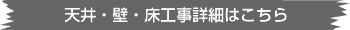 天井・壁・床工事詳細はこちら